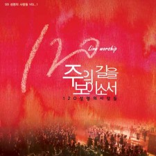 120 성령의 사람들 - 주의 길을 보이소서 (CD)