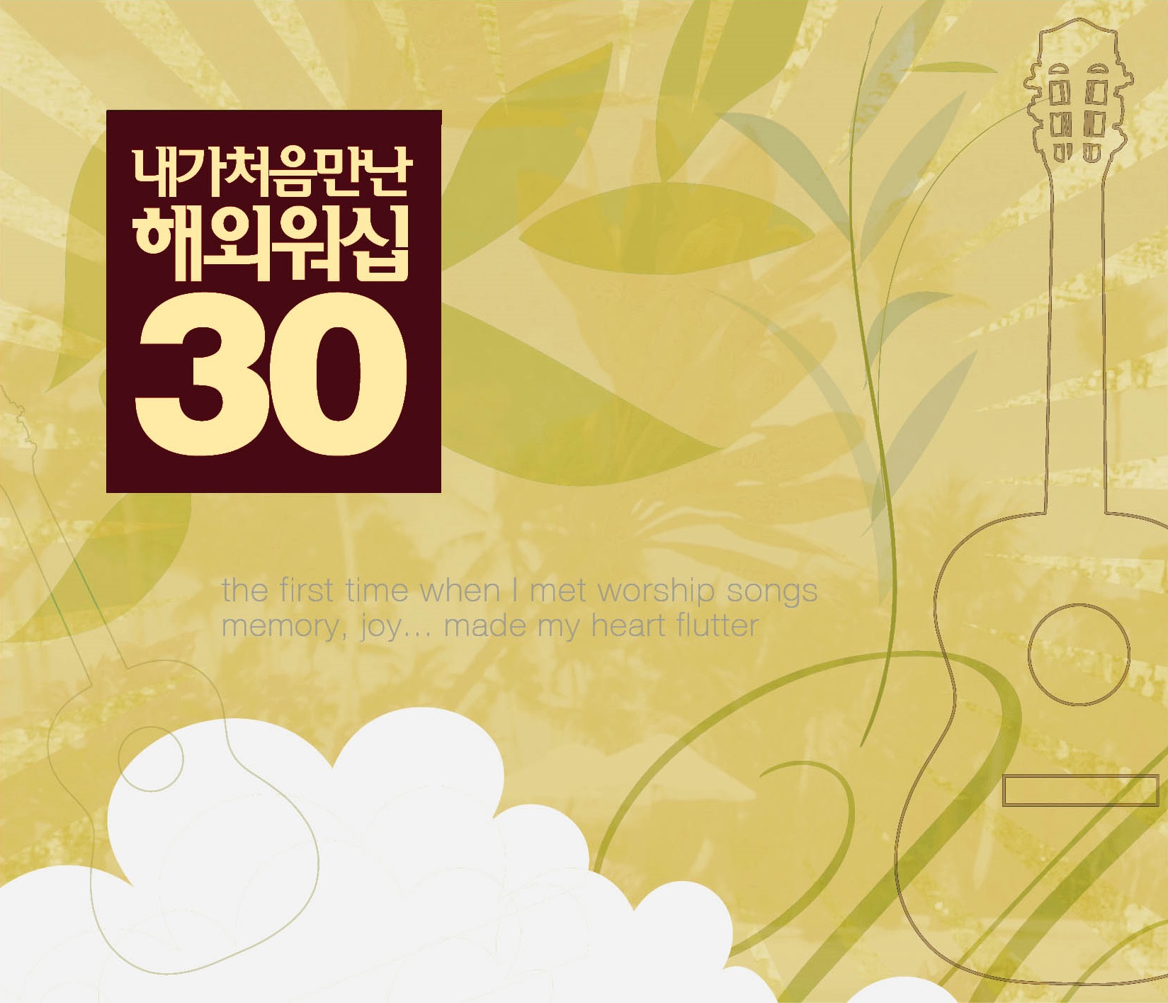 내가 처음 만난 해외워십 30 (2CD)