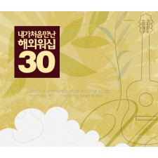 내가 처음 만난 해외워십 30 (2CD)