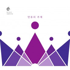 예수전도단 서울화요모임 - 만유의 주재 (CD)